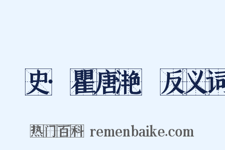 桯史·瞿唐滟滪反义词是什么意思的图片